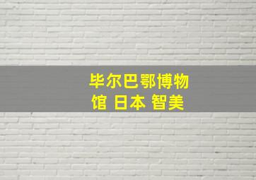 毕尔巴鄂博物馆 日本 智美